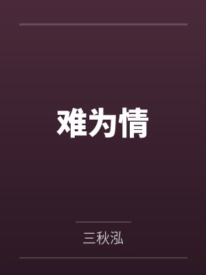 难为情 难为情