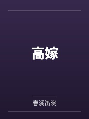 高嫁 高嫁