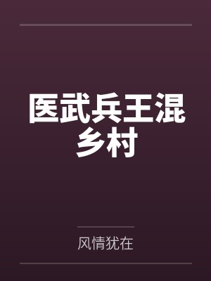 医武兵王混乡村 医武兵王混乡村