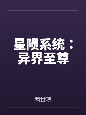星陨系统:异界至尊 星陨系统:异界至尊