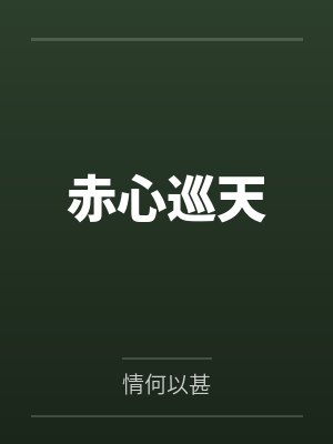 姜望祝唯我赤心巡天 姜望祝唯我赤心巡天