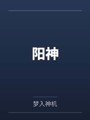 阳神 阳神