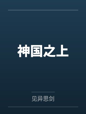 神国之上 神国之上