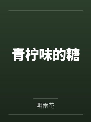 青柠味的糖 青柠味的糖