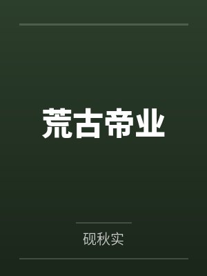 荒古帝业 荒古帝业