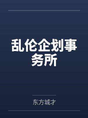 乱伦企划事务所 乱伦企划事务所