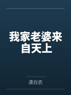 我家老婆来自天上 我家老婆来自天上