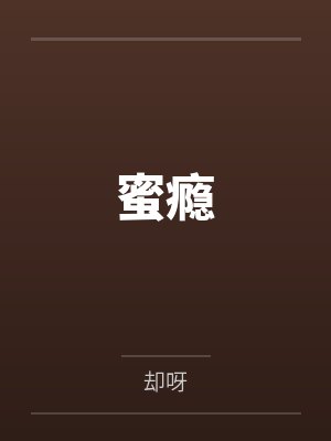 蜜瘾by却呀笔趣阁无弹窗