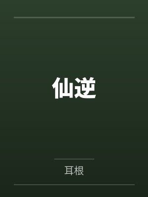 仙逆 仙逆