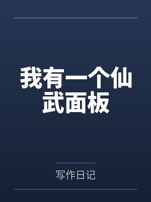 我有一个仙武面板 我有一个仙武面板