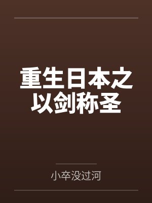 重生日本之以剑称圣 重生日本之以剑称圣