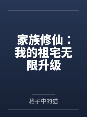 家族修仙:我的祖宅无限升级 家族修仙:我的祖宅无限升级
