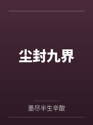 尘封九界 尘封九界