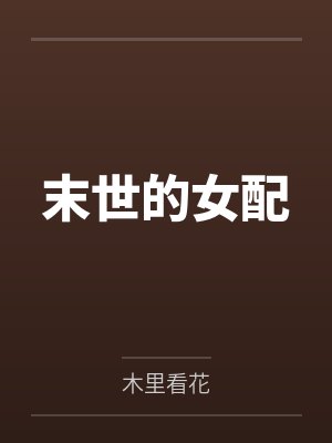 末世的女配 末世的女配