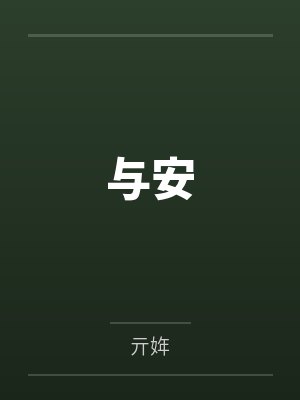 与安 与安