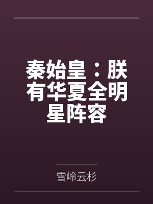 秦始皇:朕有华夏全明星阵容 秦始皇:朕有华夏全明星阵容