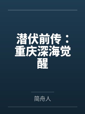 潜伏前传:重庆深海觉醒 潜伏前传:重庆深海觉醒