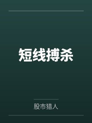 短线搏杀 短线搏杀