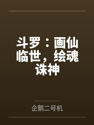 斗罗:画仙临世,绘魂诛神 斗罗:画仙临世,绘魂诛神