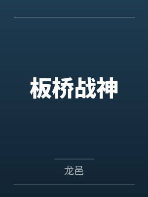 板桥战神 板桥战神