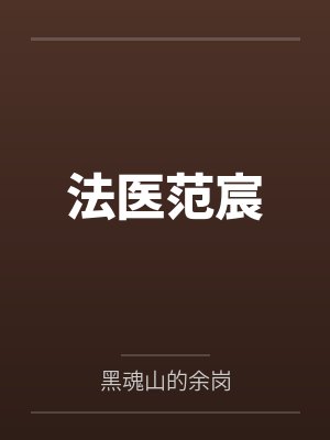 法医范宸 法医范宸