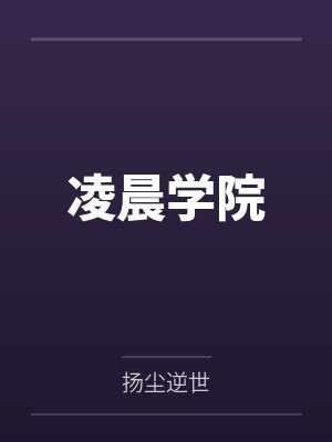 凌晨学院by吴祁