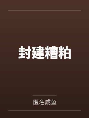 封建糟粕 封建糟粕