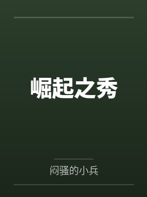 江暮染杨行红崛起之秀 江暮染杨行红崛起之秀