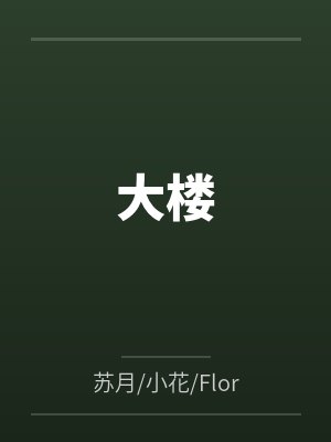大楼by苏月/小花/Flora 大楼by苏月/小花/Flora