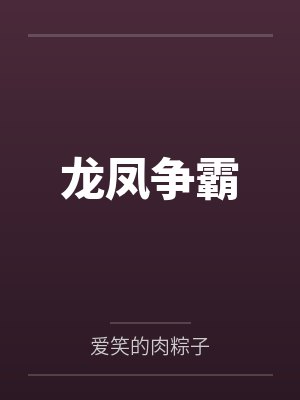 龙凤争霸by爱笑的肉粽子 龙凤争霸by爱笑的肉粽子
