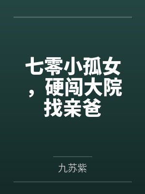 林苗苗苏小梅七零小孤女,硬闯大院找亲爸 林苗苗苏小梅七零小孤女,硬闯大院找亲爸