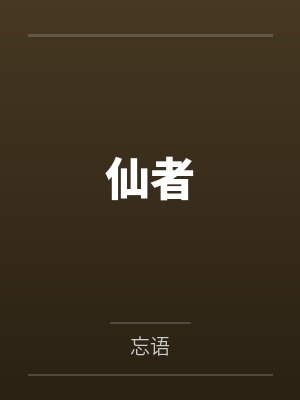 仙者