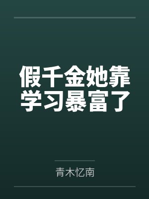 假千金她靠学习暴富了 假千金她靠学习暴富了