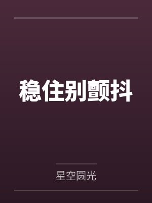 稳住别颤抖 稳住别颤抖