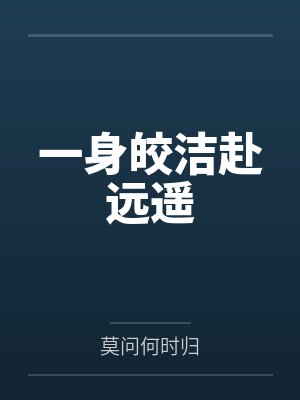 一身皎洁赴远遥 一身皎洁赴远遥