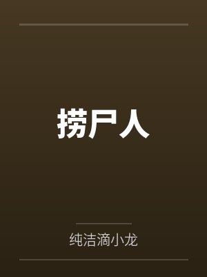 捞尸人 捞尸人