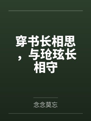 穿书长相思,与玱玹长相守 穿书长相思,与玱玹长相守