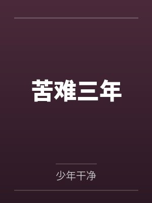 苦难三年笔趣阁无弹窗 苦难三年笔趣阁无弹窗