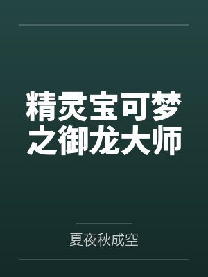 精灵宝可梦之御龙大师 精灵宝可梦之御龙大师