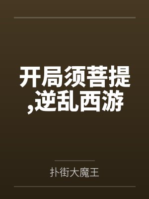 开局须菩提,逆乱西游by扑街大魔王 开局须菩提,逆乱西游by扑街大魔王