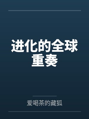 进化的全球重奏 进化的全球重奏