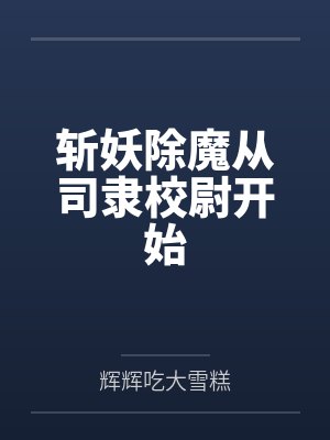 斩妖除魔从司隶校尉开始 斩妖除魔从司隶校尉开始