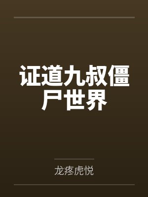 证道九叔僵尸世界 证道九叔僵尸世界