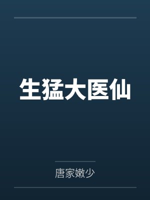 生猛大医仙 生猛大医仙