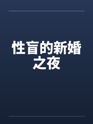 性盲的新婚之夜 性盲的新婚之夜