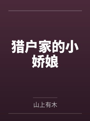 徐丹雀儿猎户家的小娇娘 徐丹雀儿猎户家的小娇娘