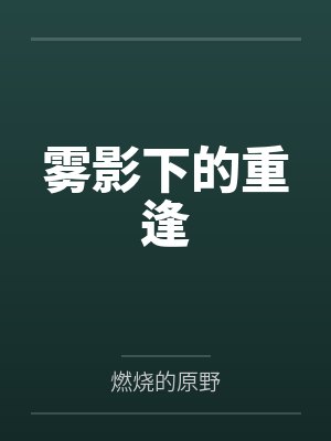 雾影下的重逢 雾影下的重逢