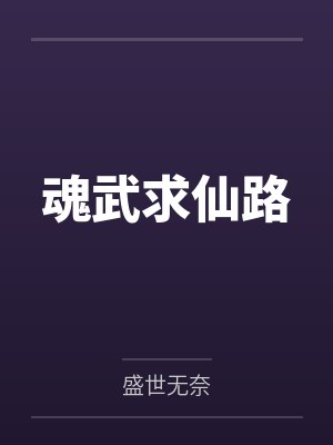 魂武求仙路 魂武求仙路