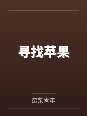 寻找苹果 寻找苹果
