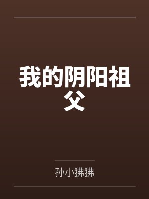 我的阴阳祖父by孙小狒狒
